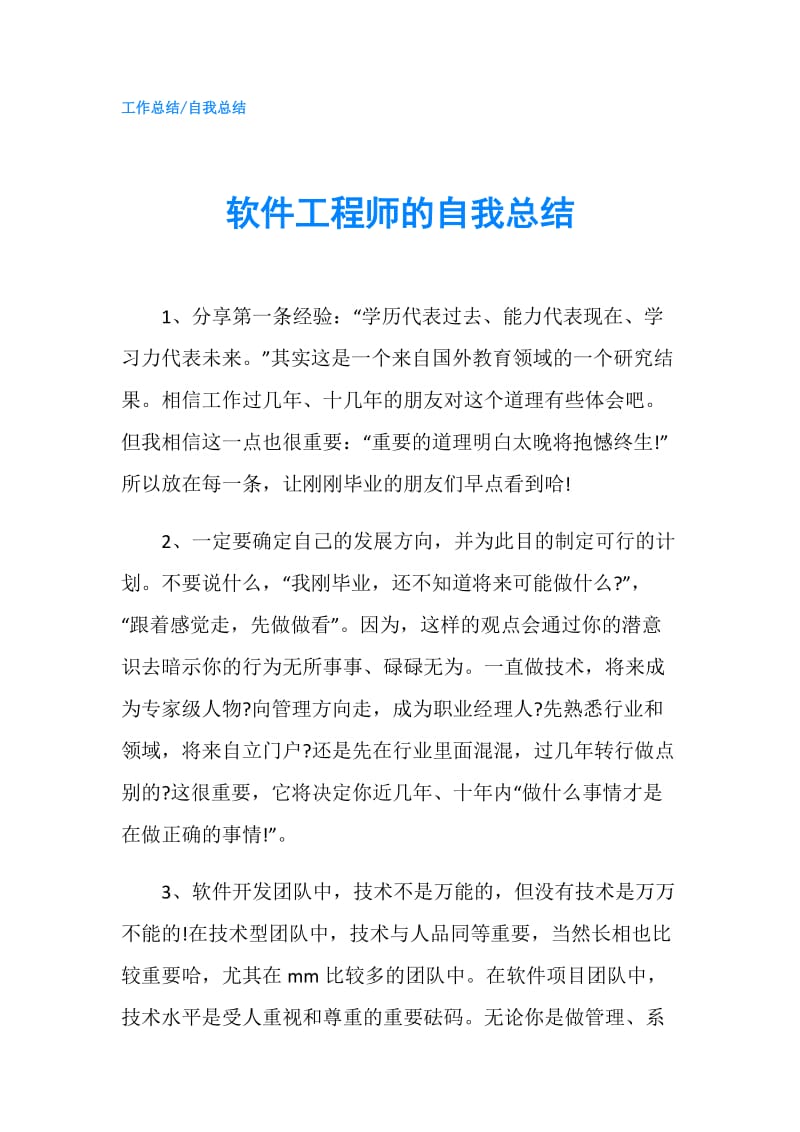 软件工程师的自我总结.doc_第1页