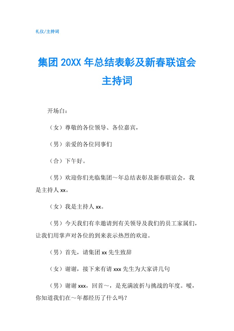 集团20XX年总结表彰及新春联谊会主持词.doc_第1页