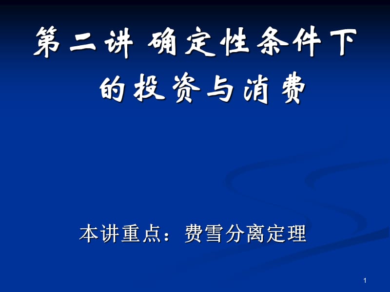 确定性条件下的投资与消费ppt课件_第1页