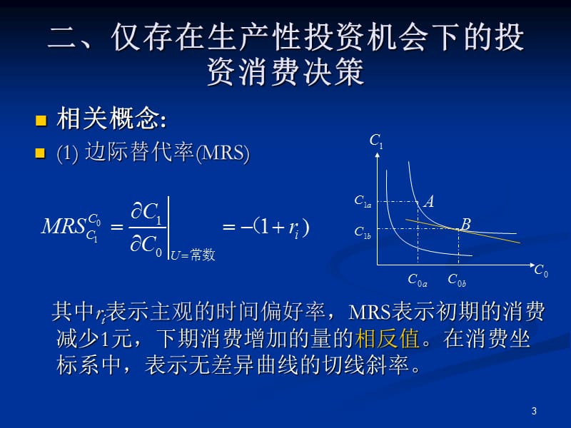 确定性条件下的投资与消费ppt课件_第3页