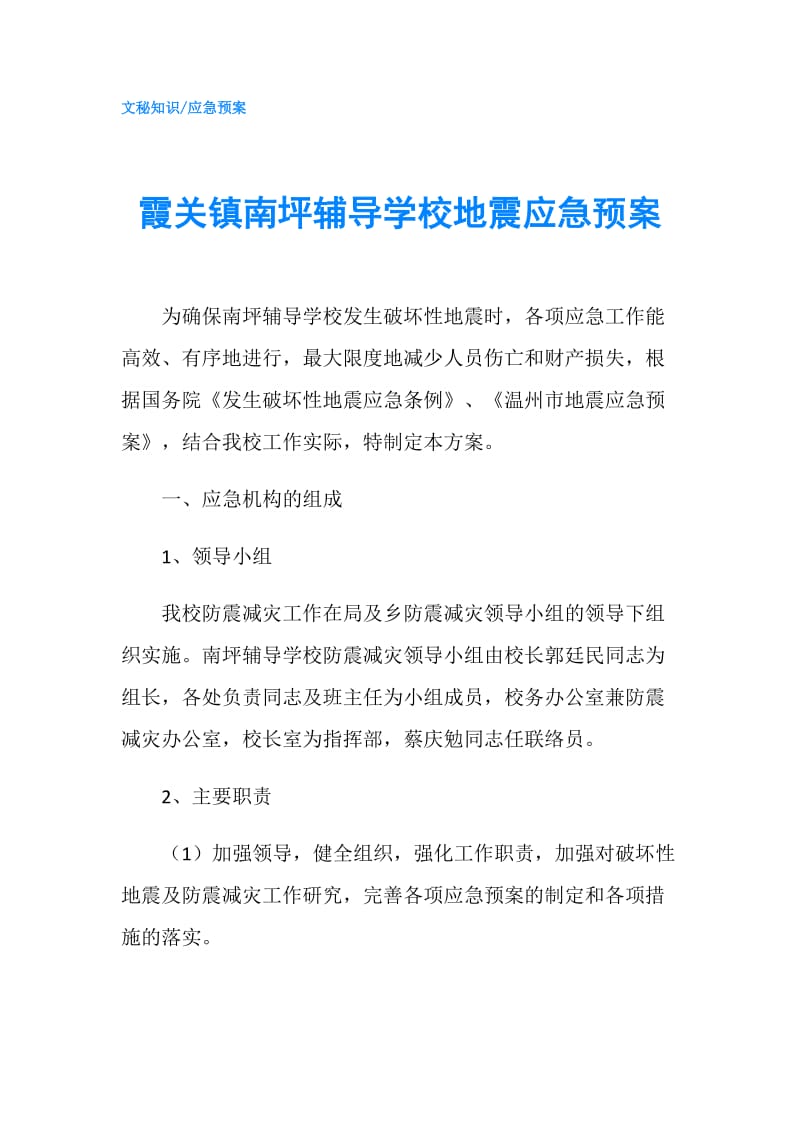 霞关镇南坪辅导学校地震应急预案.doc_第1页