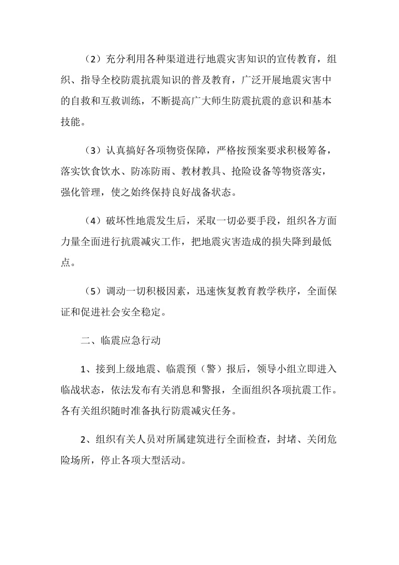 霞关镇南坪辅导学校地震应急预案.doc_第2页