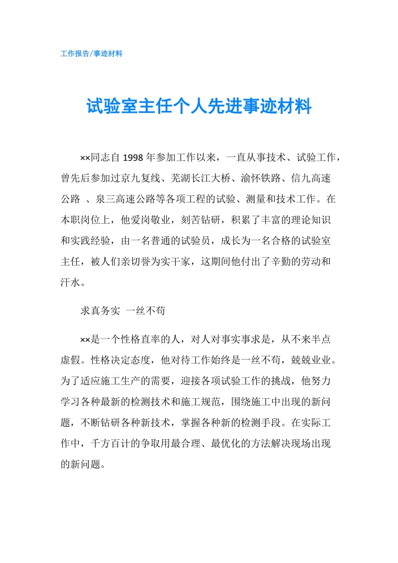 试验室主任个人先进事迹材料.doc_第1页