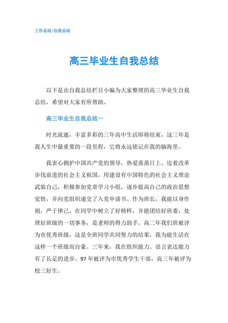 高三毕业生自我总结.doc_第1页