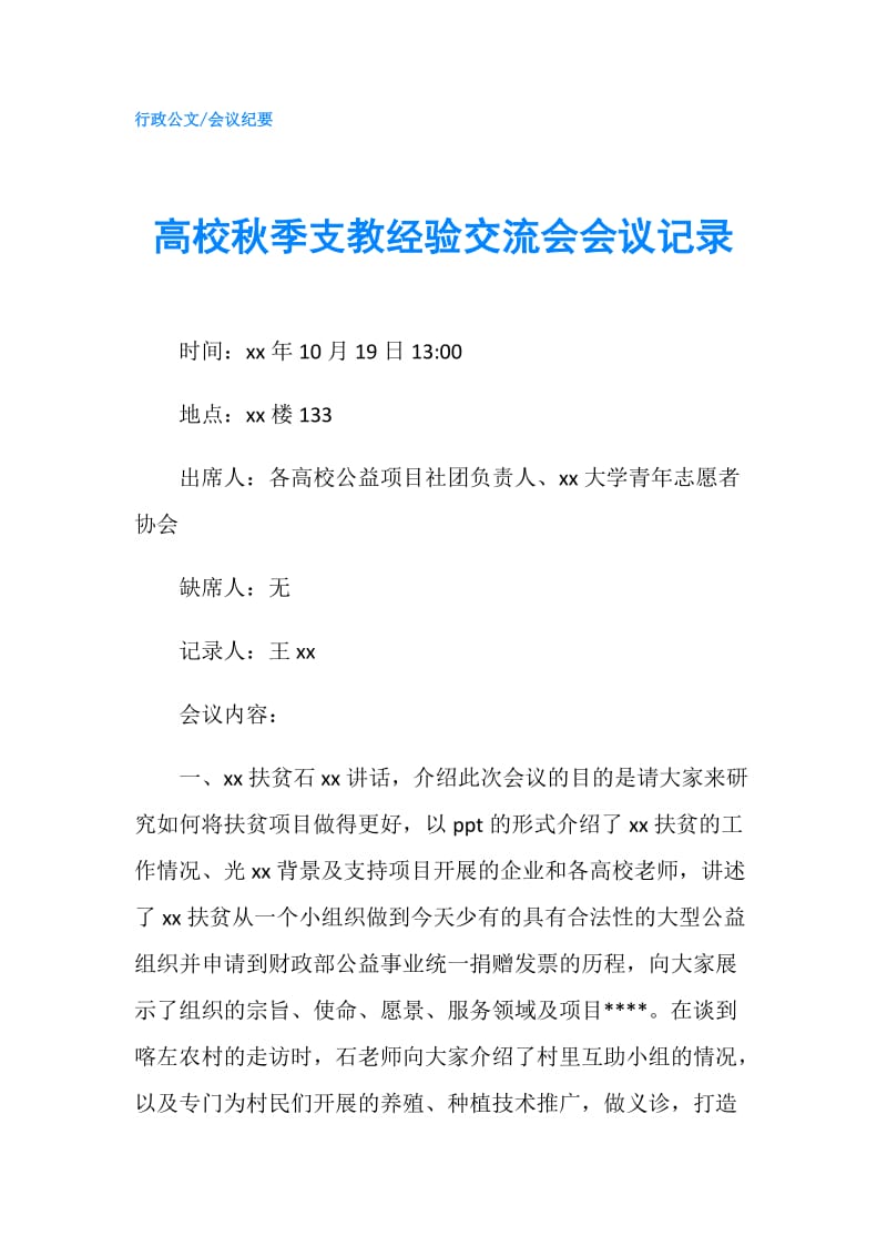 高校秋季支教经验交流会会议记录.doc_第1页