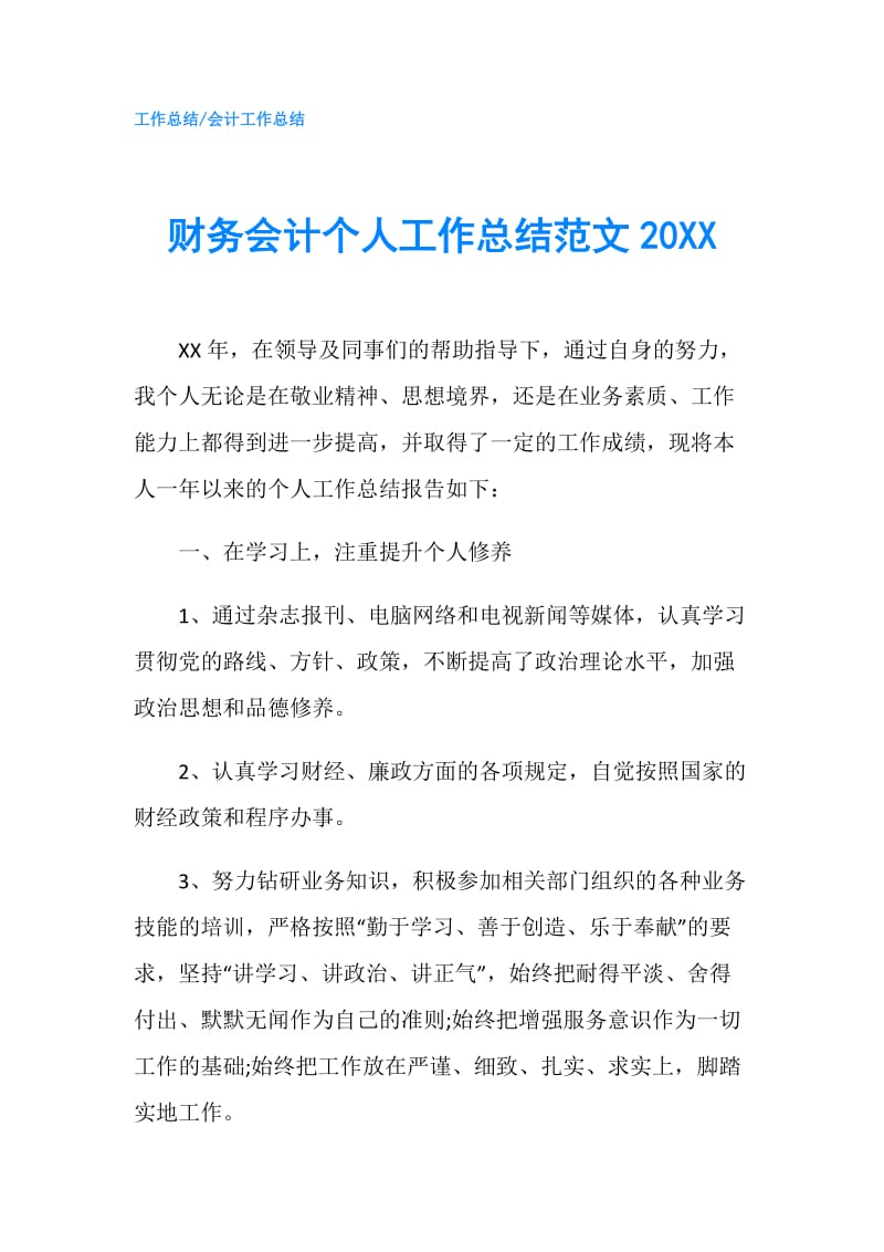 财务会计个人工作总结范文20XX.doc_第1页