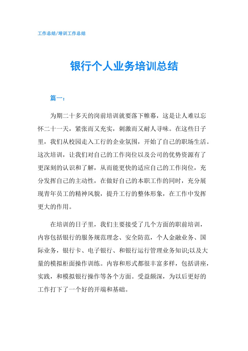 银行个人业务培训总结.doc_第1页