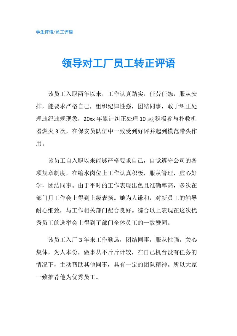 领导对工厂员工转正评语.doc_第1页