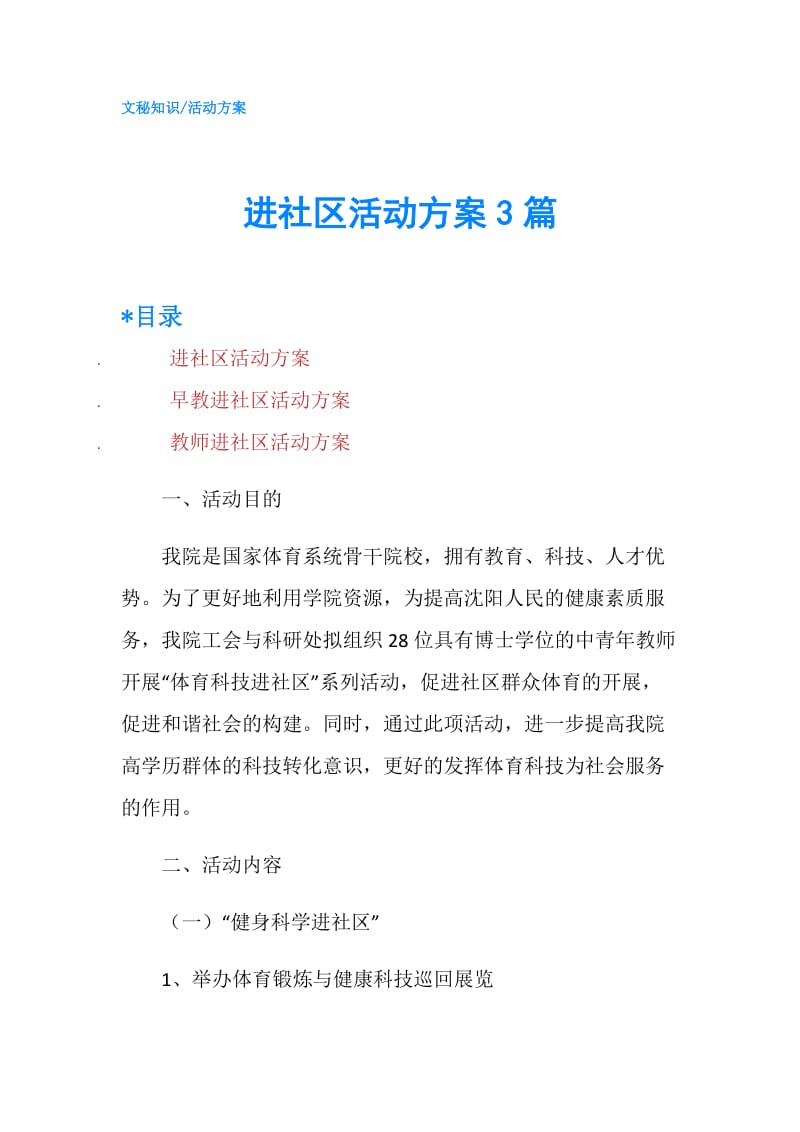 进社区活动方案3篇.doc_第1页