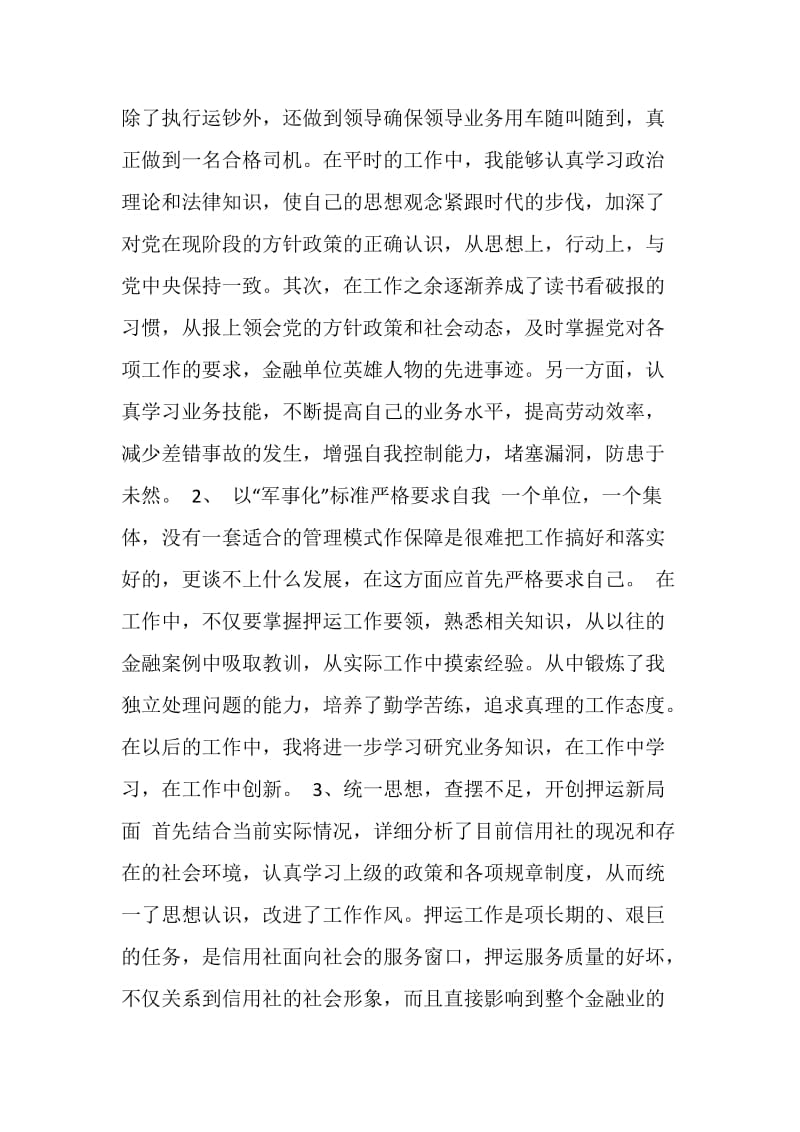 银行运钞车司机工作总结.doc_第2页