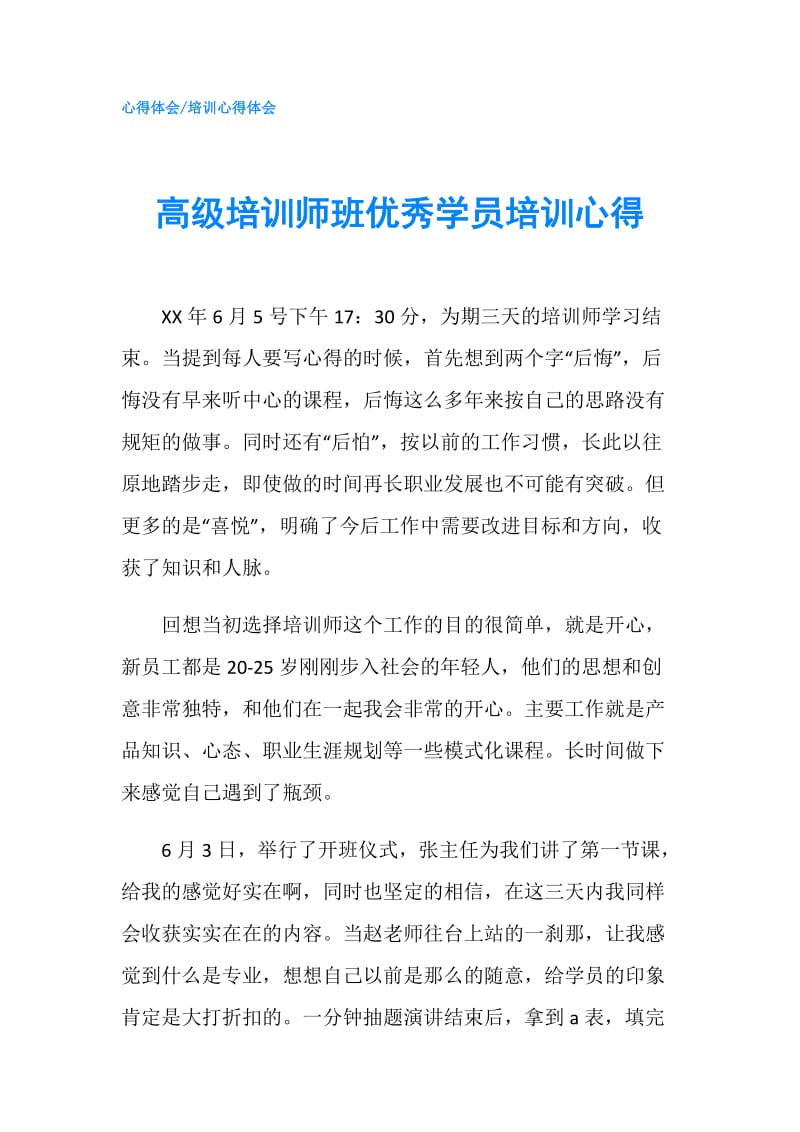 高级培训师班优秀学员培训心得.doc_第1页