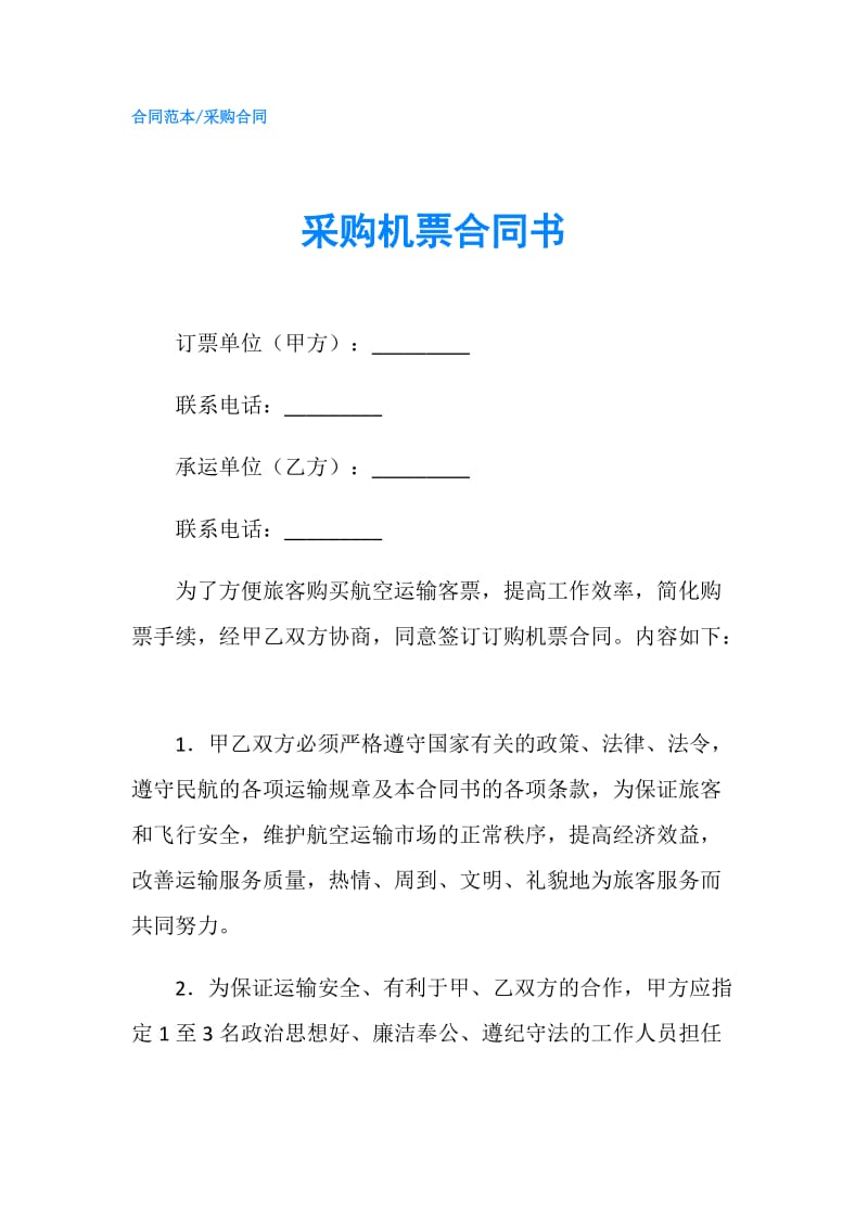 采购机票合同书.doc_第1页