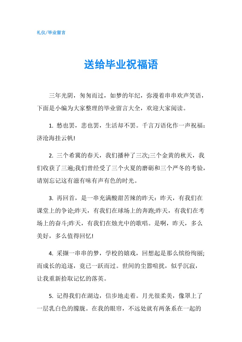 送给毕业祝福语.doc_第1页