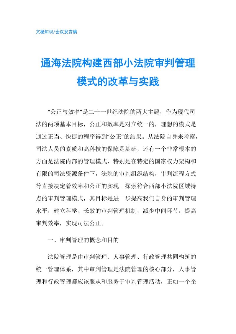 通海法院构建西部小法院审判管理模式的改革与实践.doc_第1页