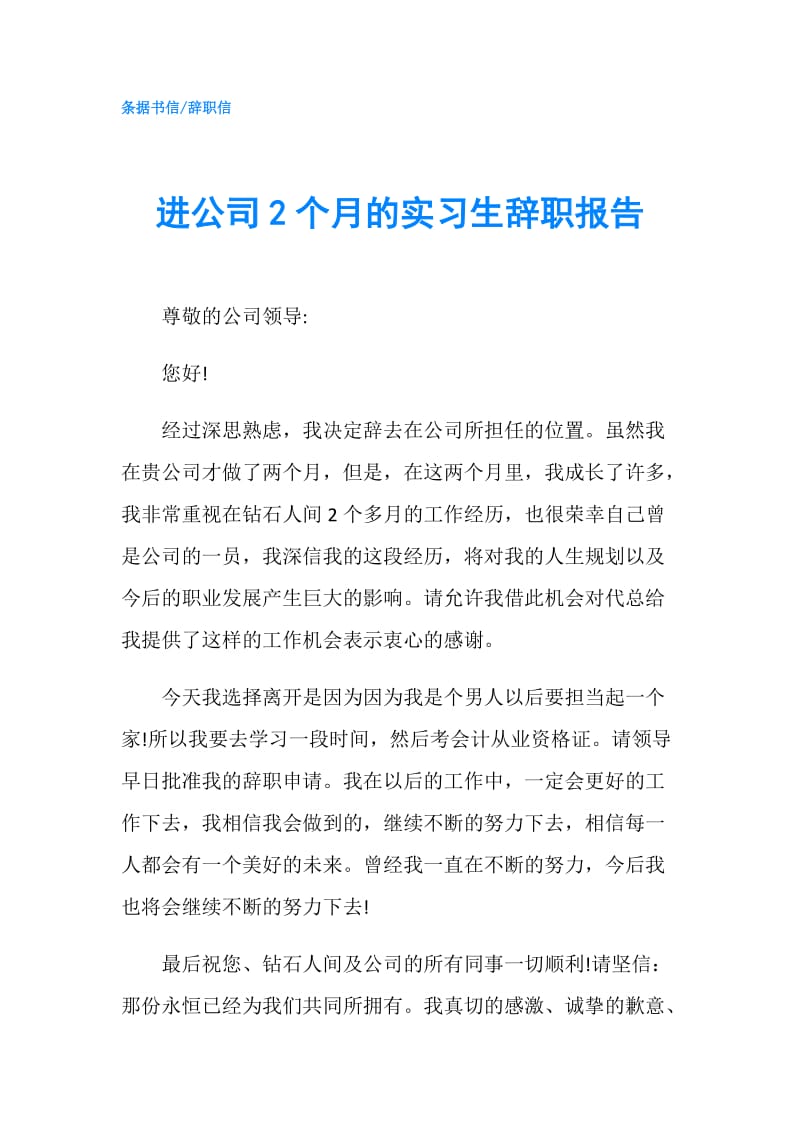 进公司2个月的实习生辞职报告.doc_第1页