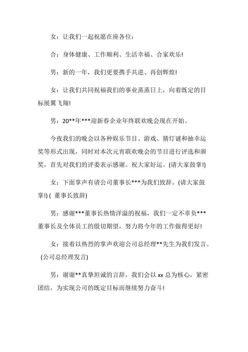 迎新春企业年终联欢晚会主持词.doc_第2页