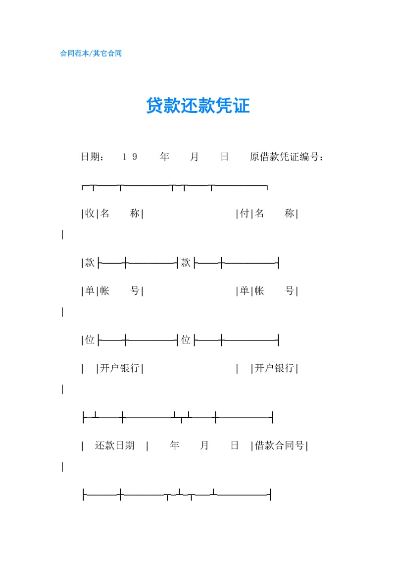 贷款还款凭证.doc_第1页