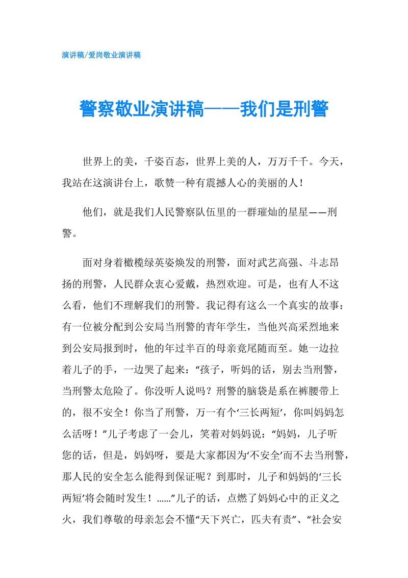 警察敬业演讲稿——我们是刑警.doc_第1页