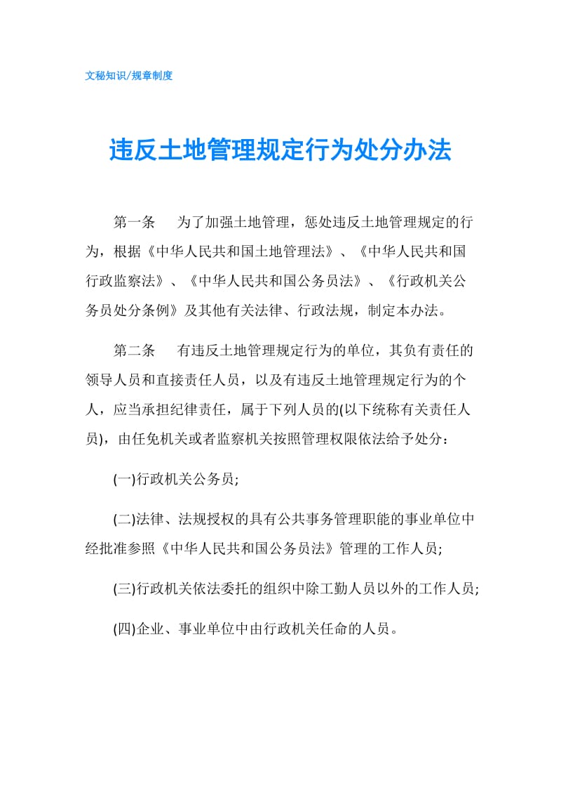 违反土地管理规定行为处分办法.doc_第1页