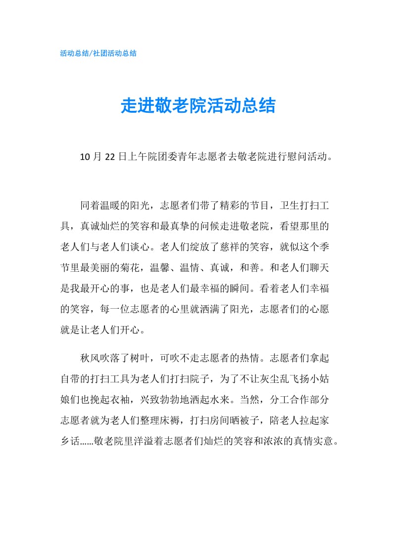 走进敬老院活动总结.doc_第1页