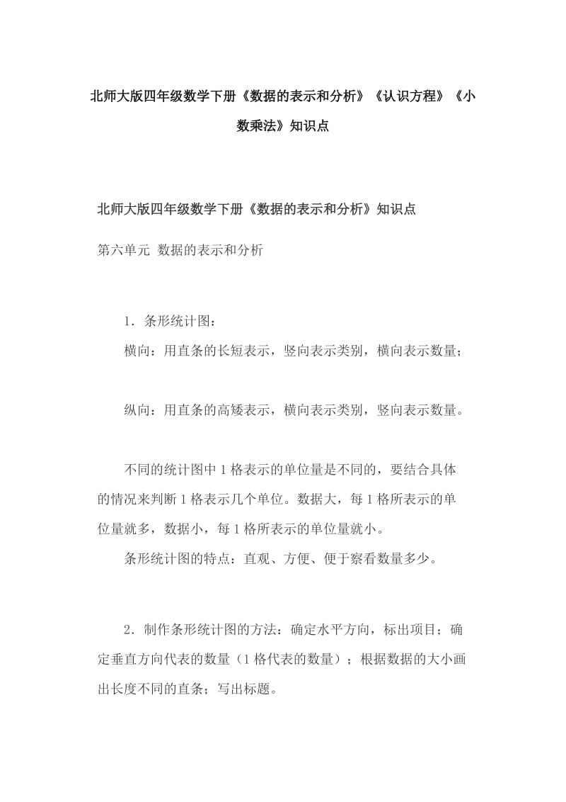 北师大版四年级数学下册《数据的表示和分析》《认识方程》《小数乘法》知识点_第1页