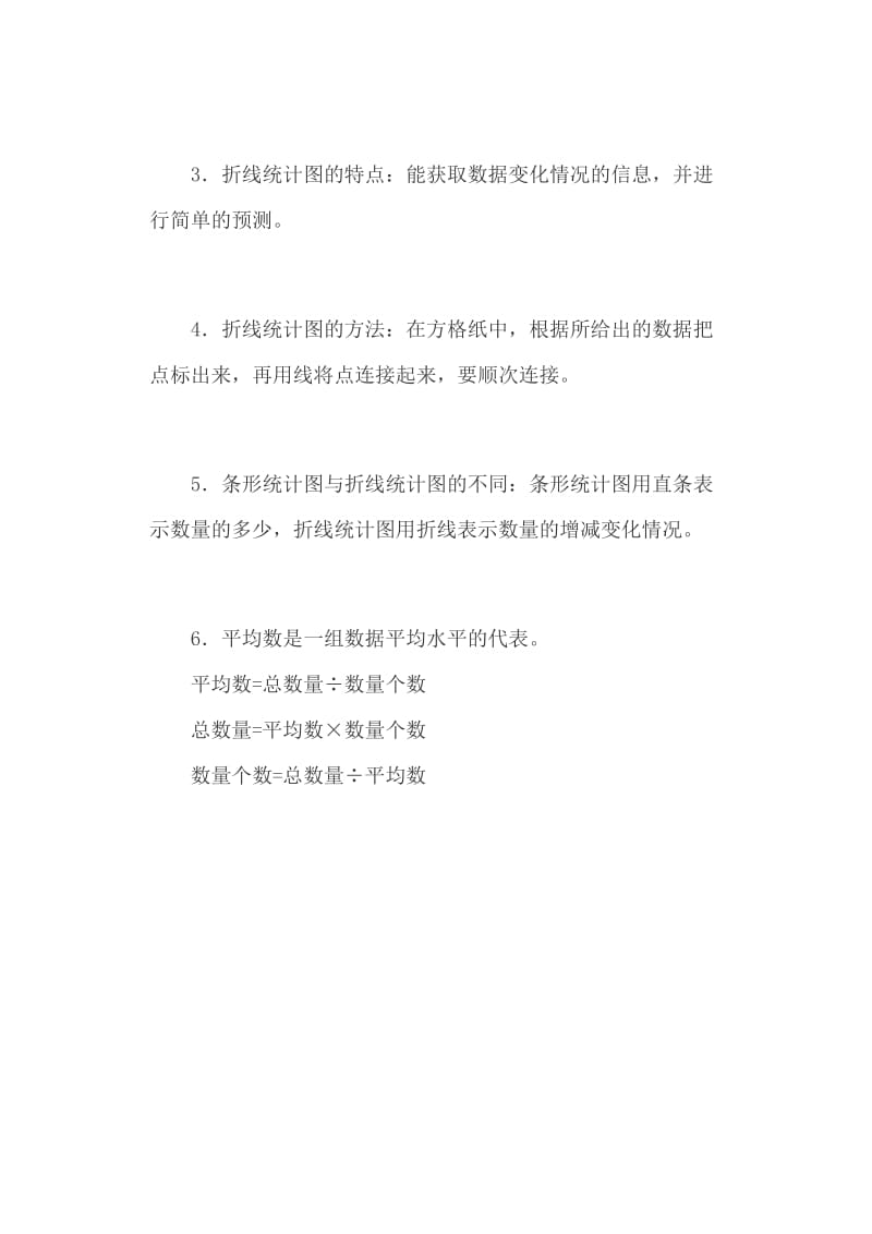 北师大版四年级数学下册《数据的表示和分析》《认识方程》《小数乘法》知识点_第2页