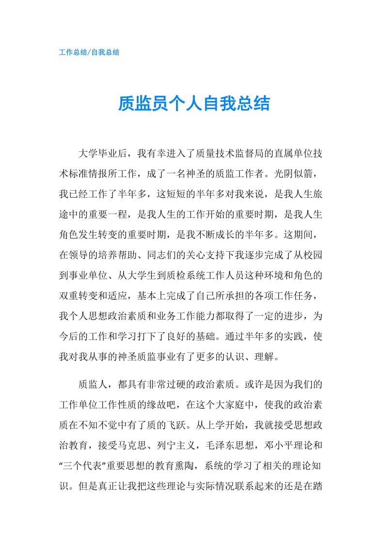 质监员个人自我总结.doc_第1页