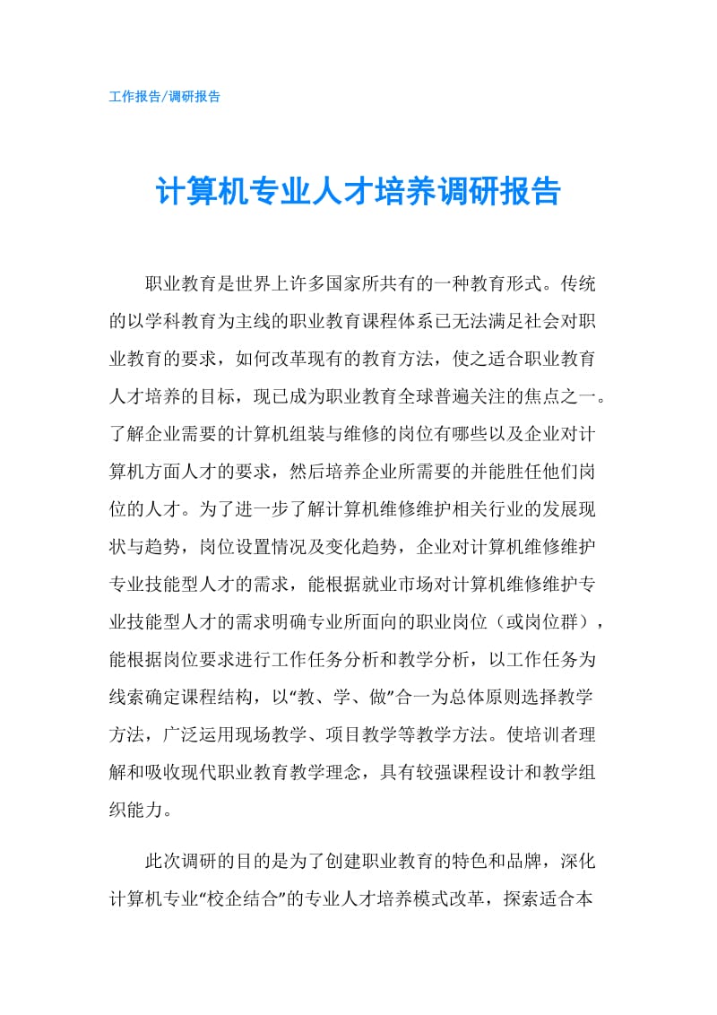 计算机专业人才培养调研报告.doc_第1页