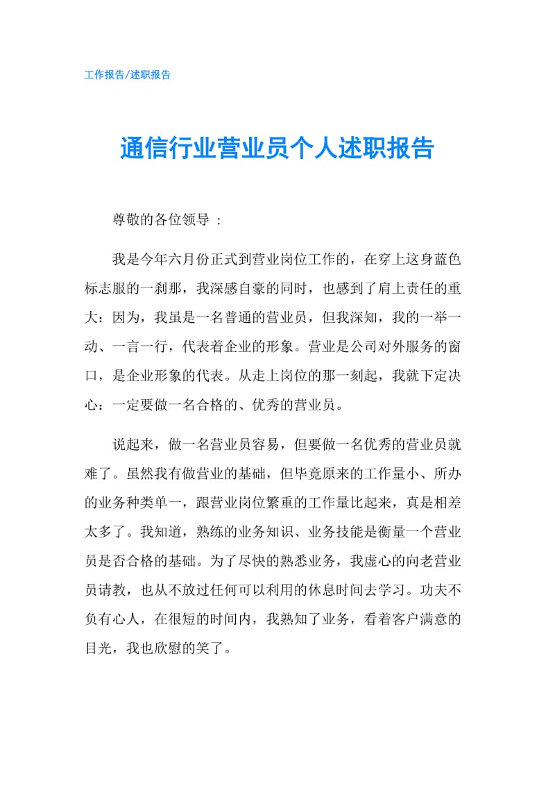 通信行业营业员个人述职报告.doc_第1页