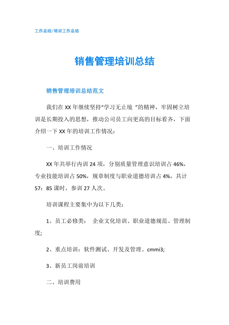 销售管理培训总结.doc_第1页