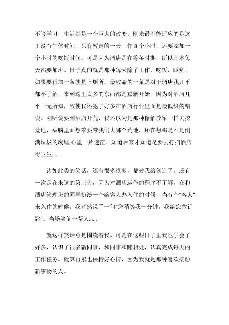 酒店实习期间趣事小结.doc_第2页