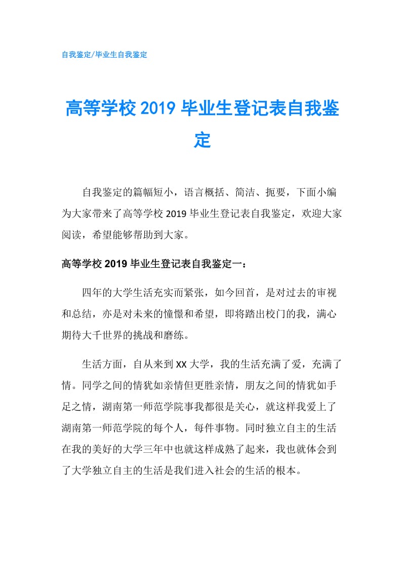 高等学校2019毕业生登记表自我鉴定.doc_第1页