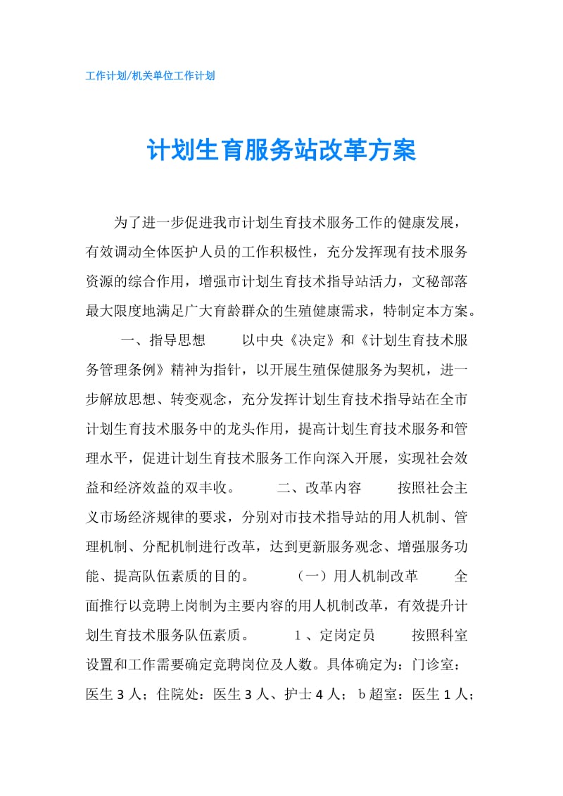 计划生育服务站改革方案.doc_第1页