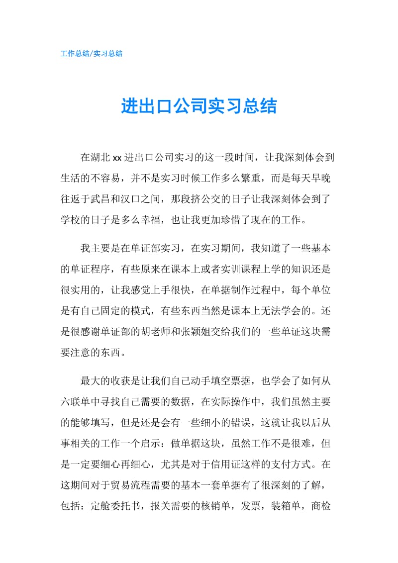 进出口公司实习总结.doc_第1页