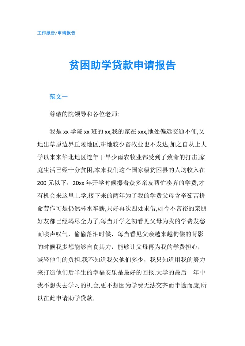 贫困助学贷款申请报告.doc_第1页