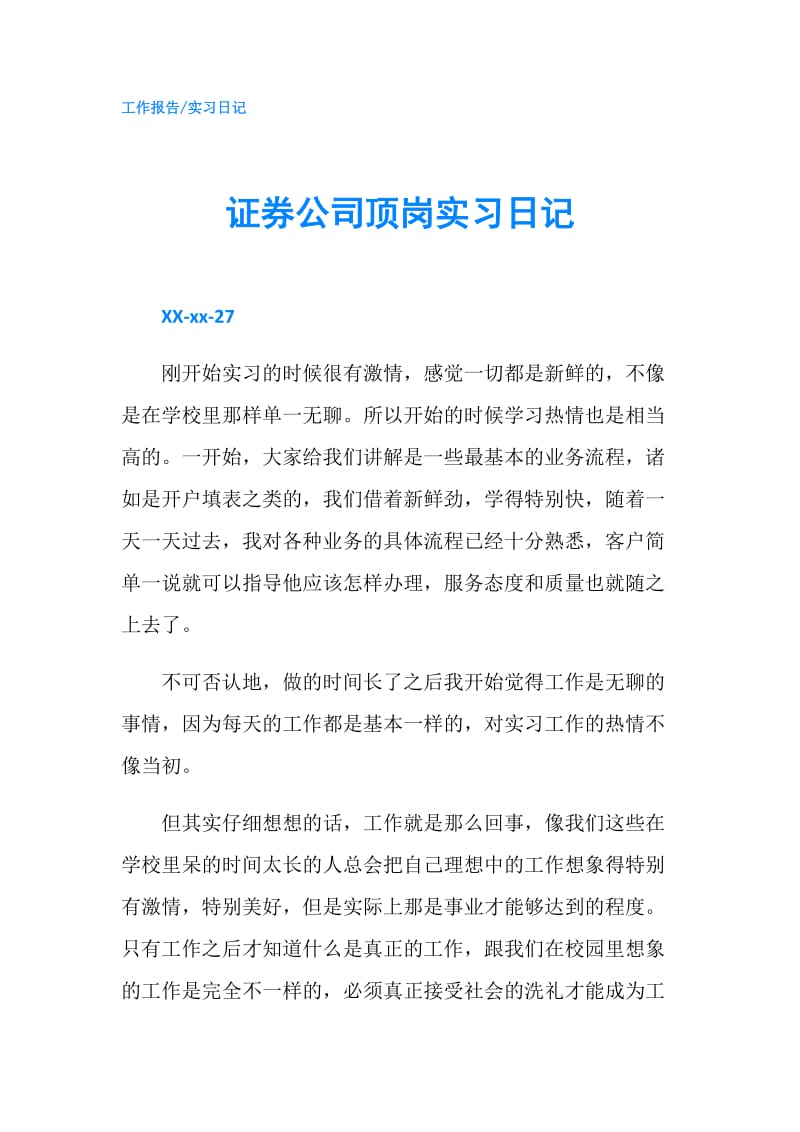 证券公司顶岗实习日记.doc_第1页