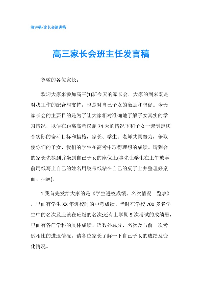 高三家长会班主任发言稿.doc_第1页