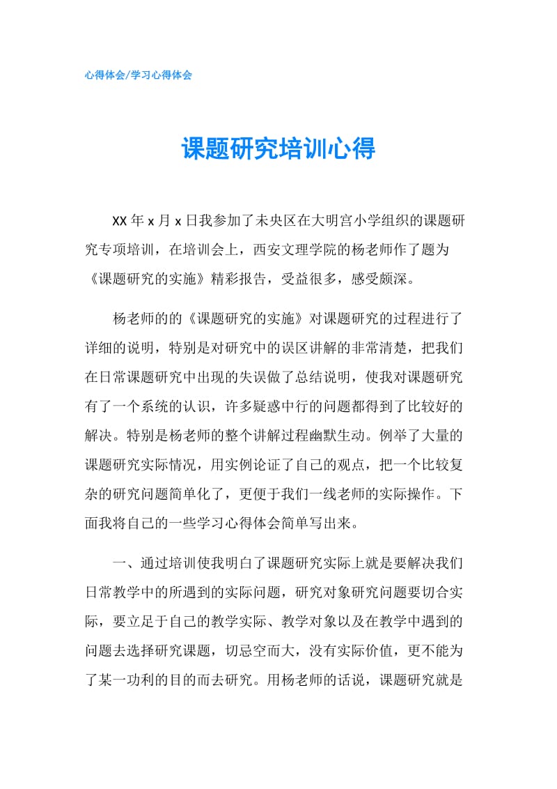 课题研究培训心得.doc_第1页