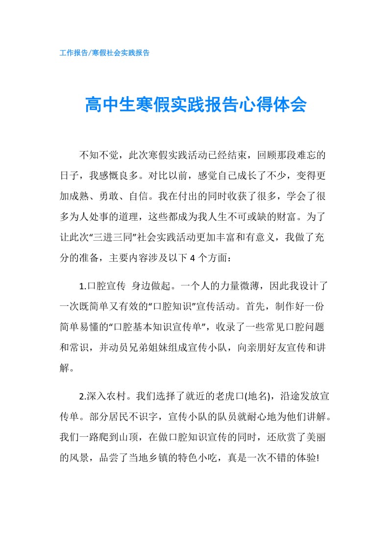 高中生寒假实践报告心得体会.doc_第1页