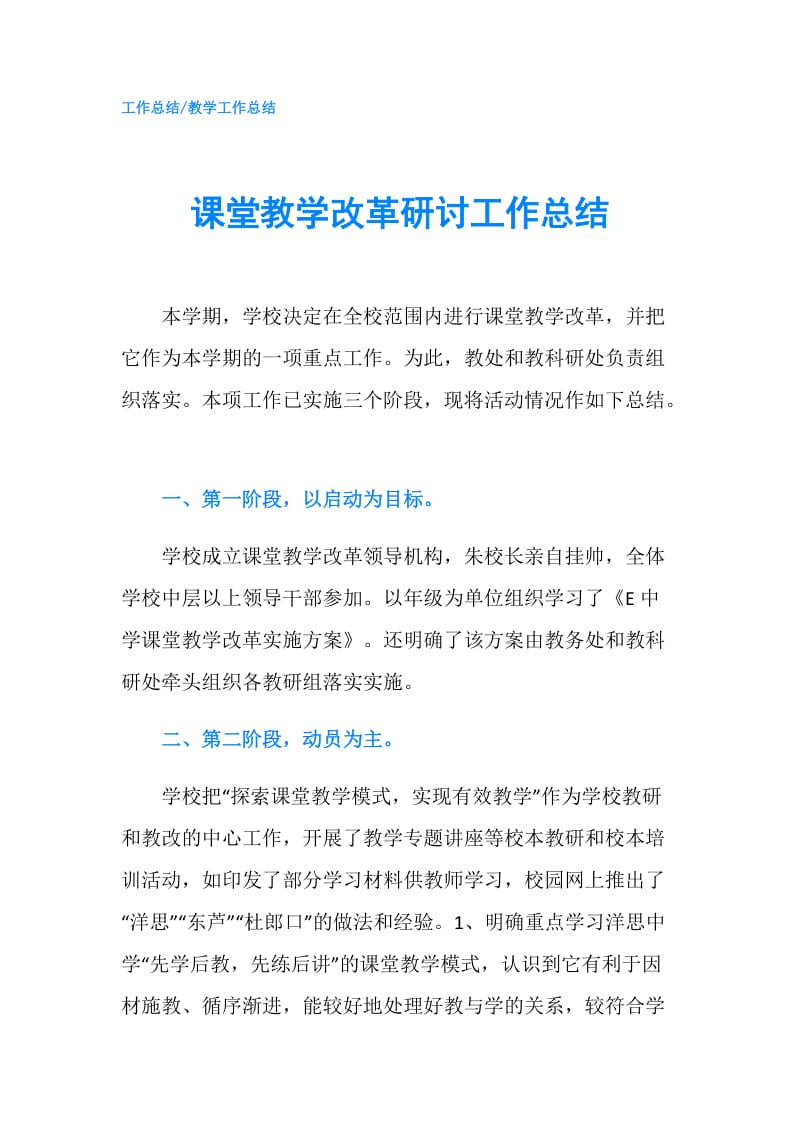 课堂教学改革研讨工作总结.doc_第1页