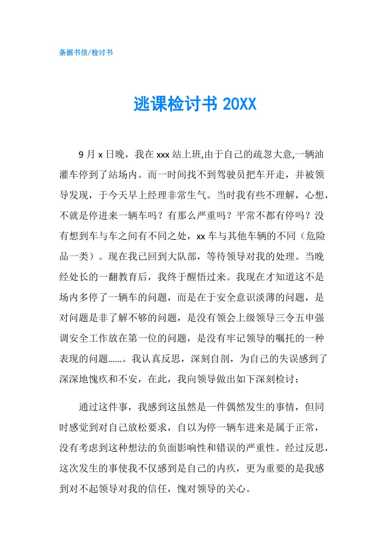 逃课检讨书20XX.doc_第1页