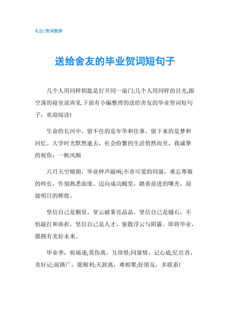 送给舍友的毕业贺词短句子.doc_第1页