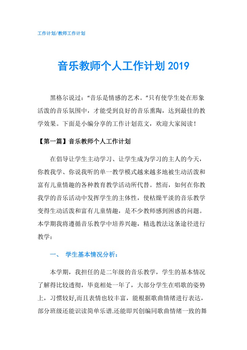 音乐教师个人工作计划2019.doc_第1页