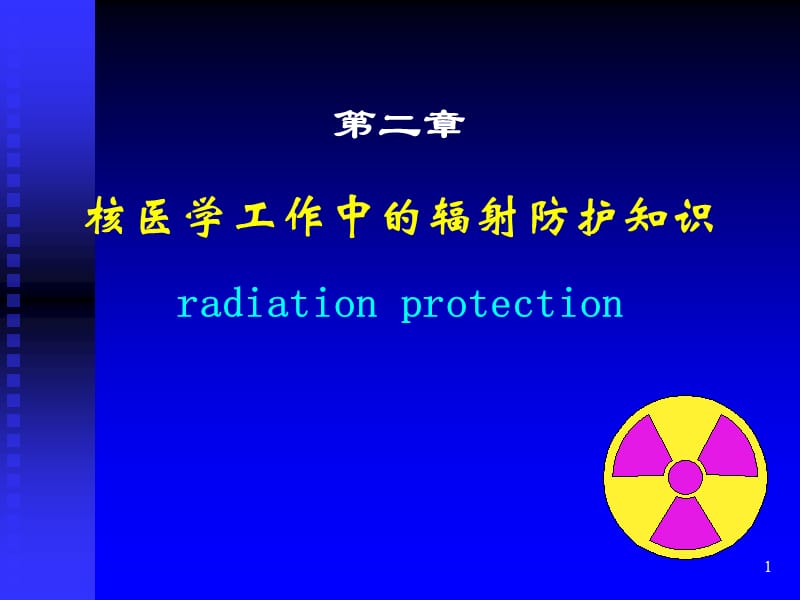 核医学工作中辐射防护知识ppt课件_第1页