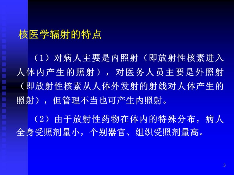 核医学工作中辐射防护知识ppt课件_第3页