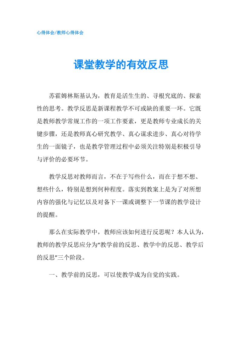 课堂教学的有效反思.doc_第1页