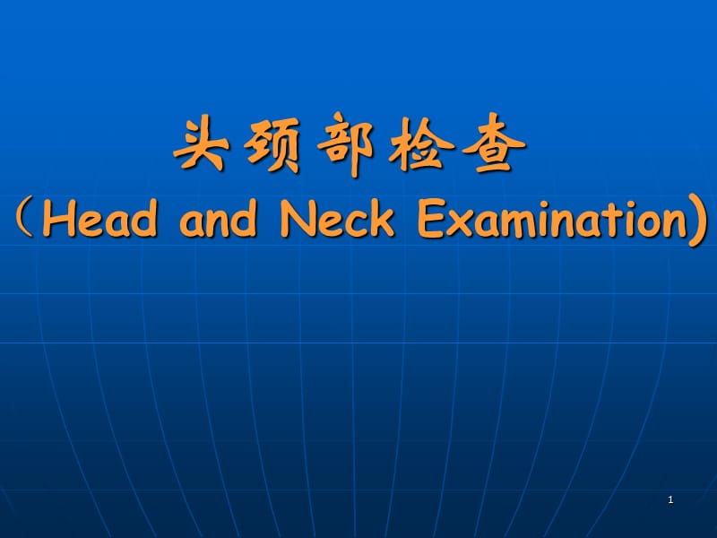 诊断学头颈部检查ppt课件_第1页