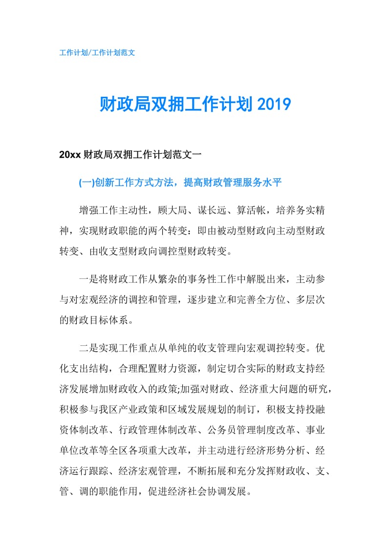 财政局双拥工作计划2019.doc_第1页