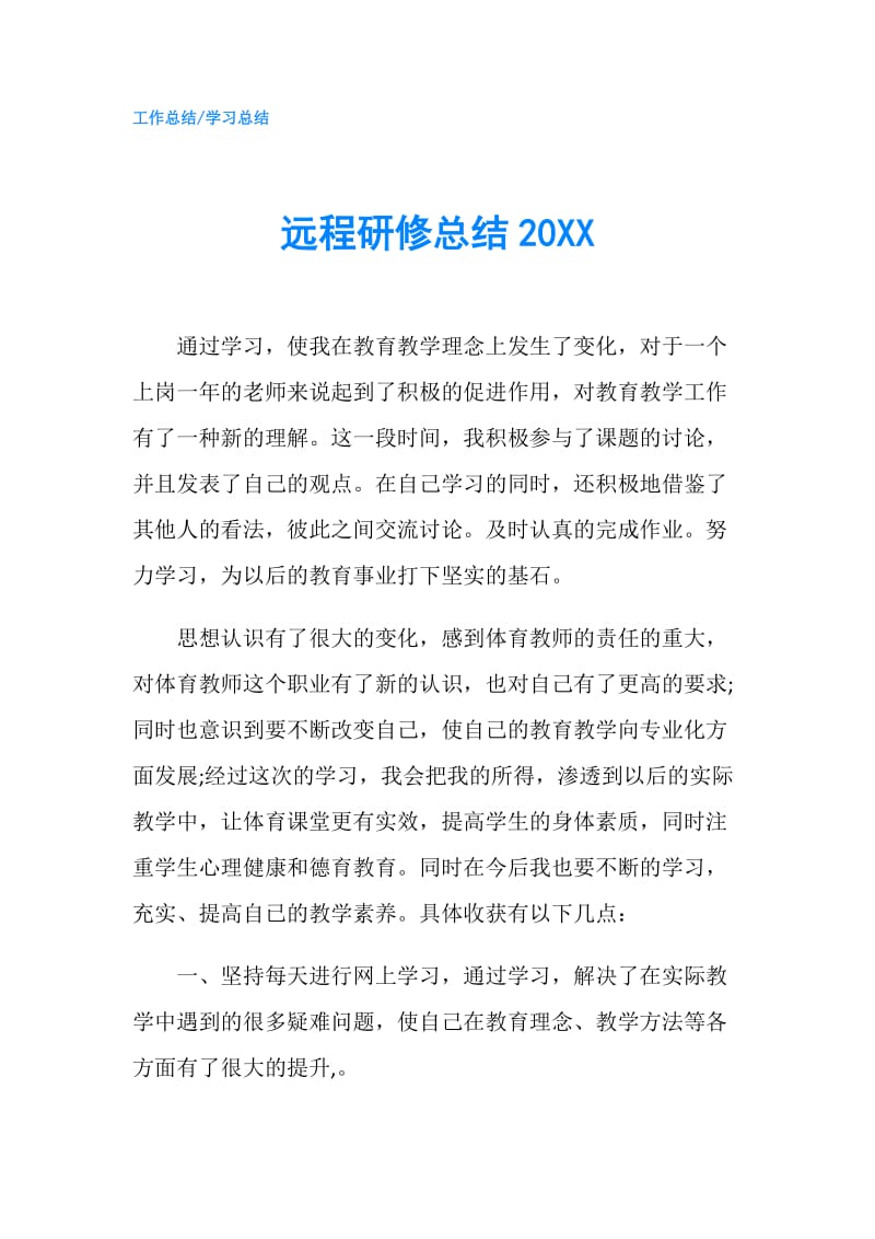 远程研修总结20XX.doc_第1页