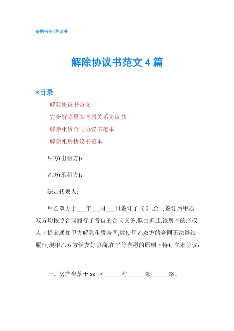 解除协议书范文4篇.doc_第1页